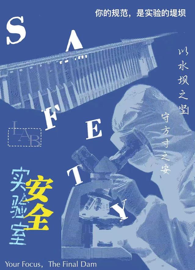 实验室安全宣传海报《方寸之间的堤坝》.jpg